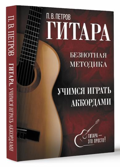 Guitare. Учимся играть аккордами