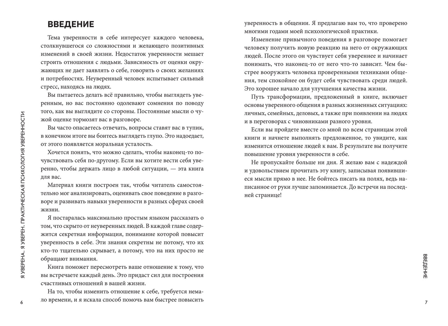 Я уверена.Я уверен:практич.психология уверенности