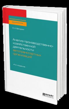 Analyse de l'organisation du transport automobile 4-e изд. , испр. Je suis d'accord. Учебное пособие для спо