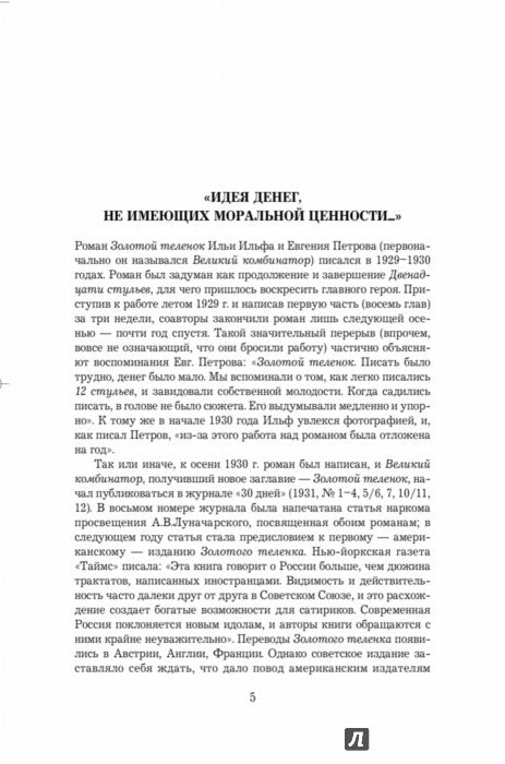 Золотой телёнок. Rédaction de l'auteur