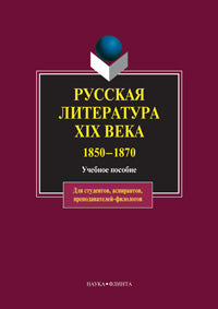 Русская литература XIX века.1850-1870: учеб. пособие / С.А. Джанумова, Л.П. Кременцова