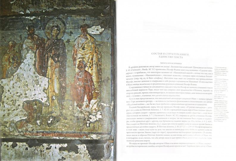 Четыре Книги Маккавеев (пер. с древнегреческого)