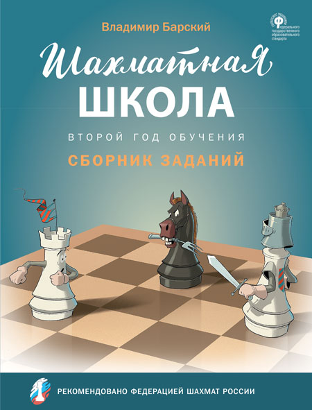 ШШ Шахматная школа. Второй год обучения. Сборник заданий (Изд-во ВАКО)