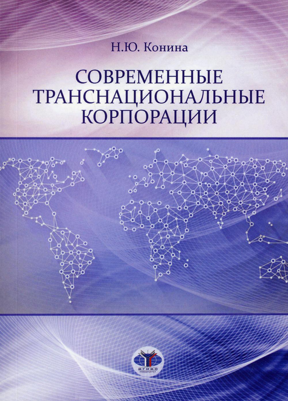 Современные транснациональные корпорации: Учебное пособие