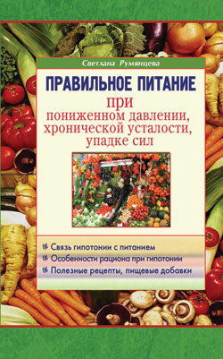 Правильное питание при пониженном давлении, хронической усталости, упадке сил