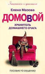 Домовой хранитель домашнего очага