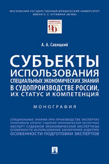 Les sous-traitants ayant trait à la situation économique spéciale de la Russie, ainsi qu'à son statut et à sa compétence. Монография.-М.:Проспект,2023. /=240713/ /=