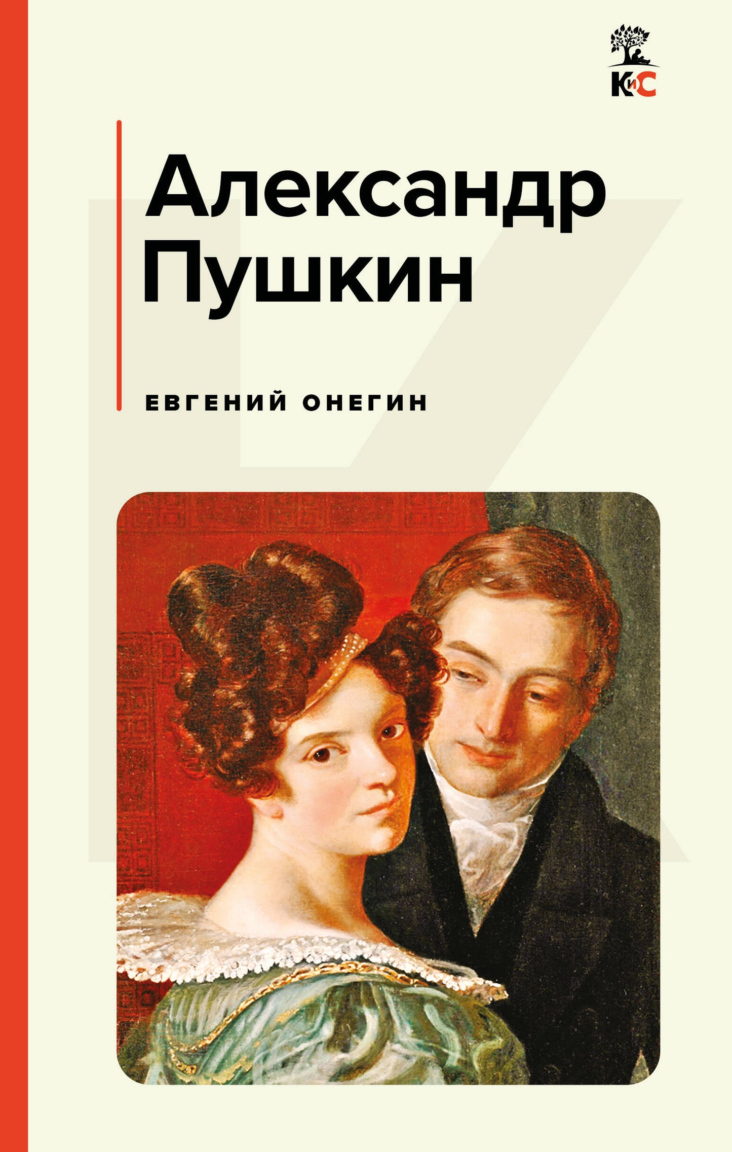 Evgeny Onegin