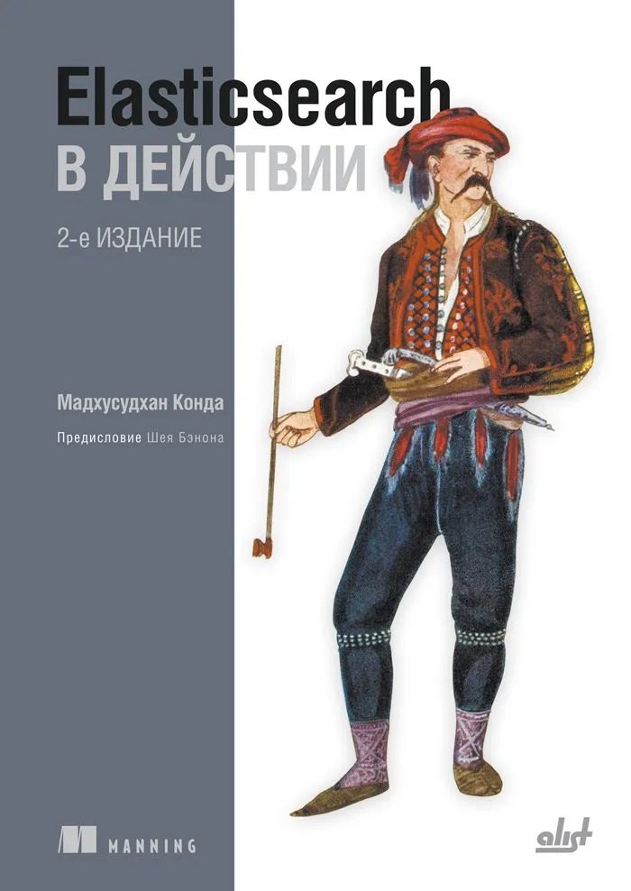 Elasticsearch dans les projets. 2-e изд.