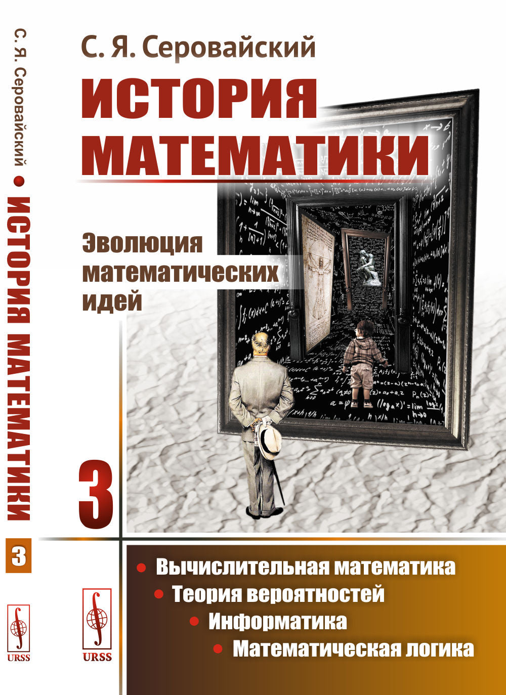 История математики: Эволюция математических идей: Вычислительная математика. La théorie est vraie. Information. Logique mathématique