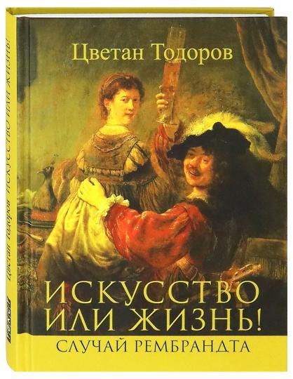 Искусство или жизнь! Случай Рембрандта. L'implication et la morale