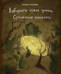 Лабиринты чужих земель. Книга 3. Сражение началось