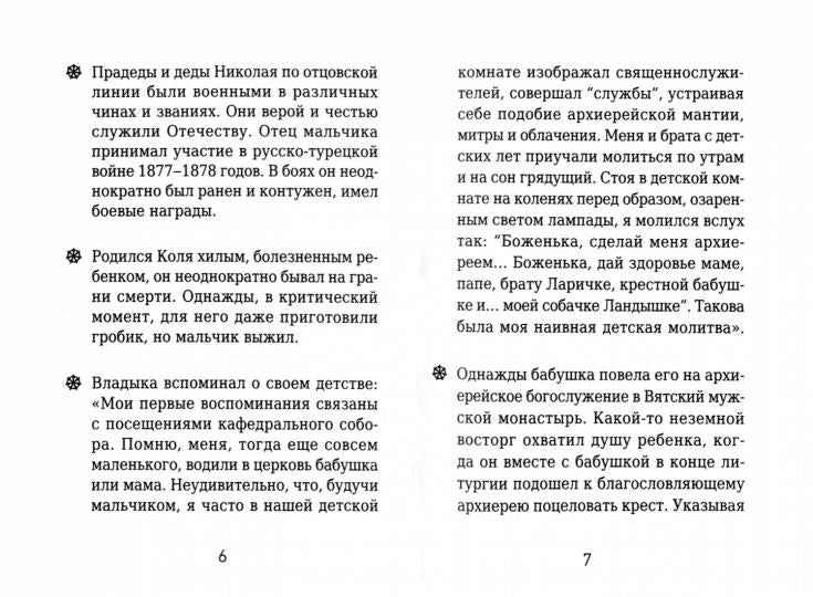 На страже Веры. Métropolite Nestor (Анисимов)