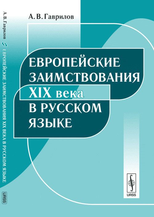 Евropейские заимствования XIX века в русском языке