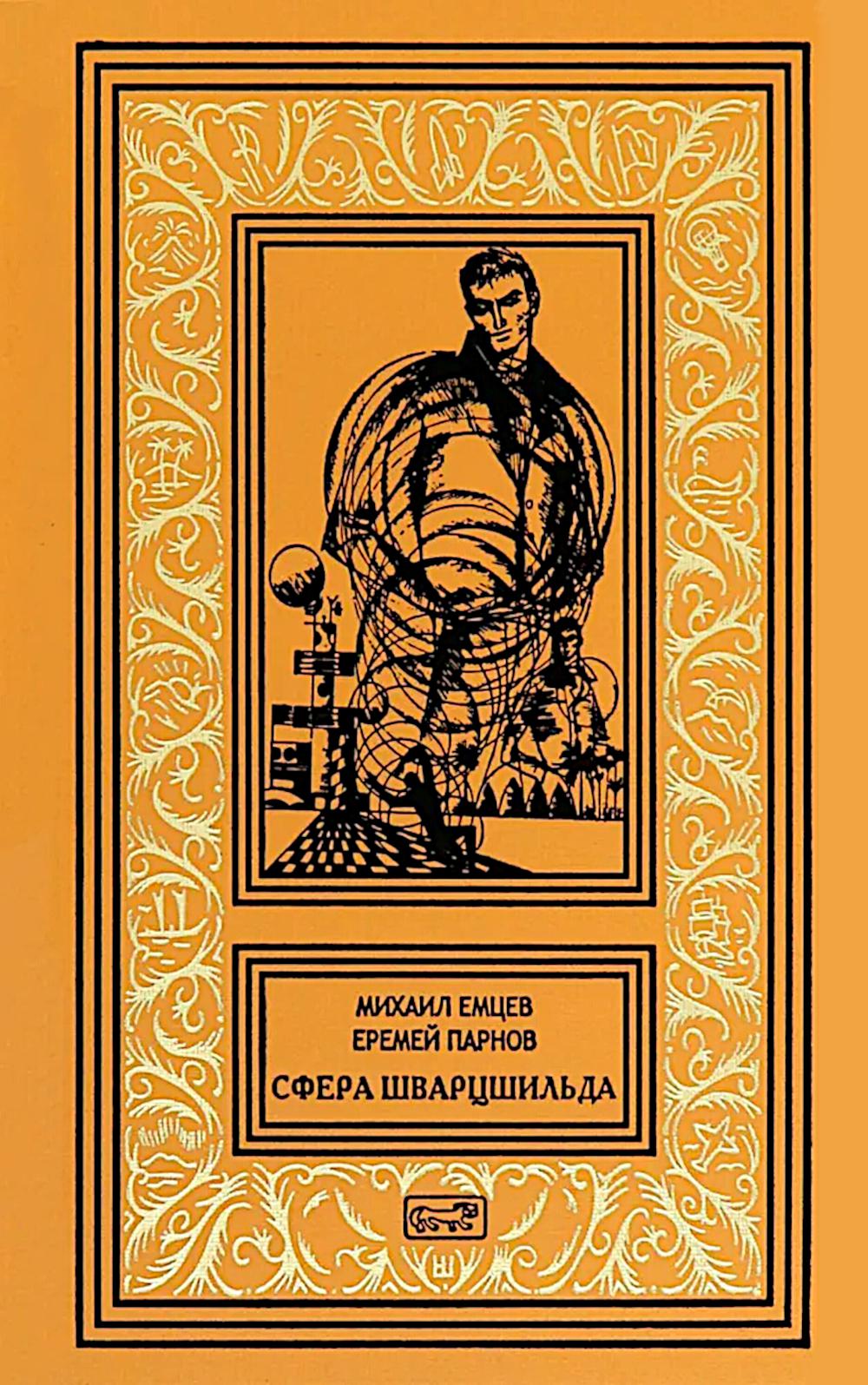 Сфера Шварцшильда: Научно-фантастические рассказы и повести