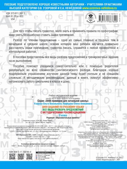 3000 заданий по русскому языку. Все виды разбора предложений. С методическими рекомендациями. 3 класс