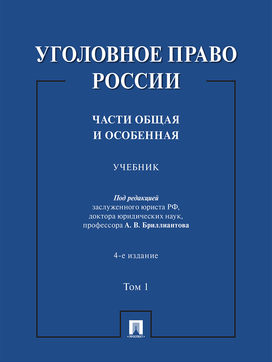 Уголовное право России. Части Общая и Особенная. Уч. В 2 т. Т.1.-4-е изд., перераб. и доп.-М.:Проспект,2026.