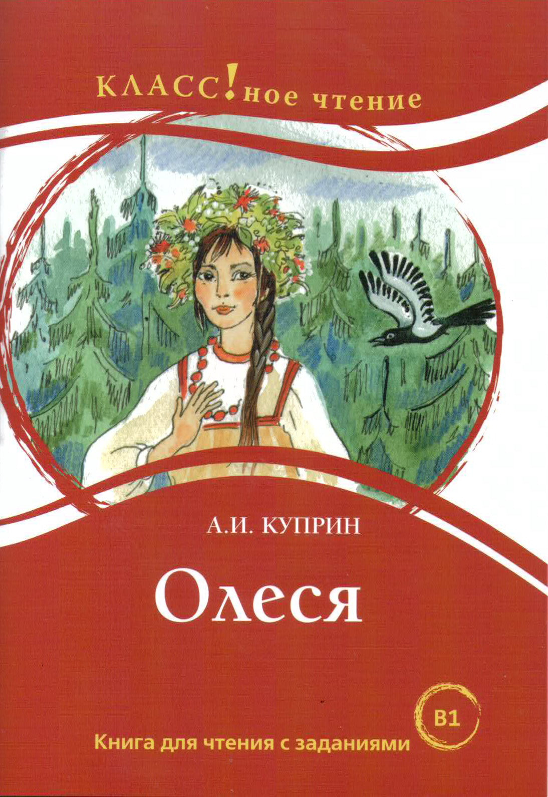 "Олеся". A.И. Куприн. Série "Классное чтение". Книга для чтения с заданиями.