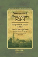 Избранные труды и речи в 2 ч. Étape 2. Кассационные заключения. Statuts