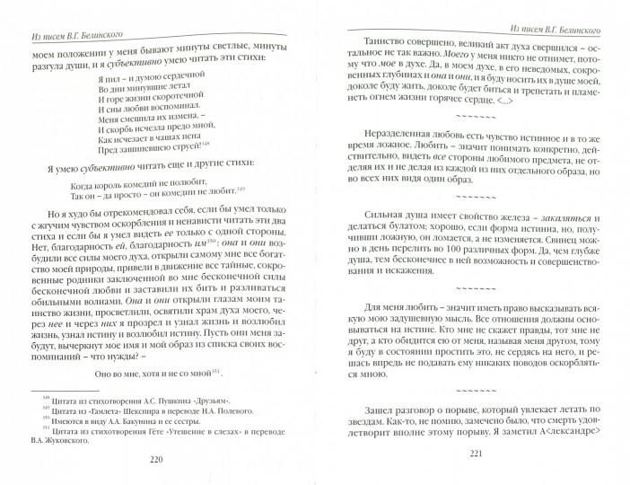 Вся жизнь моя в письмах. Из переписки В.Г.Белинского / Сост. и автор вступит. ст. И.Р.Монахова.