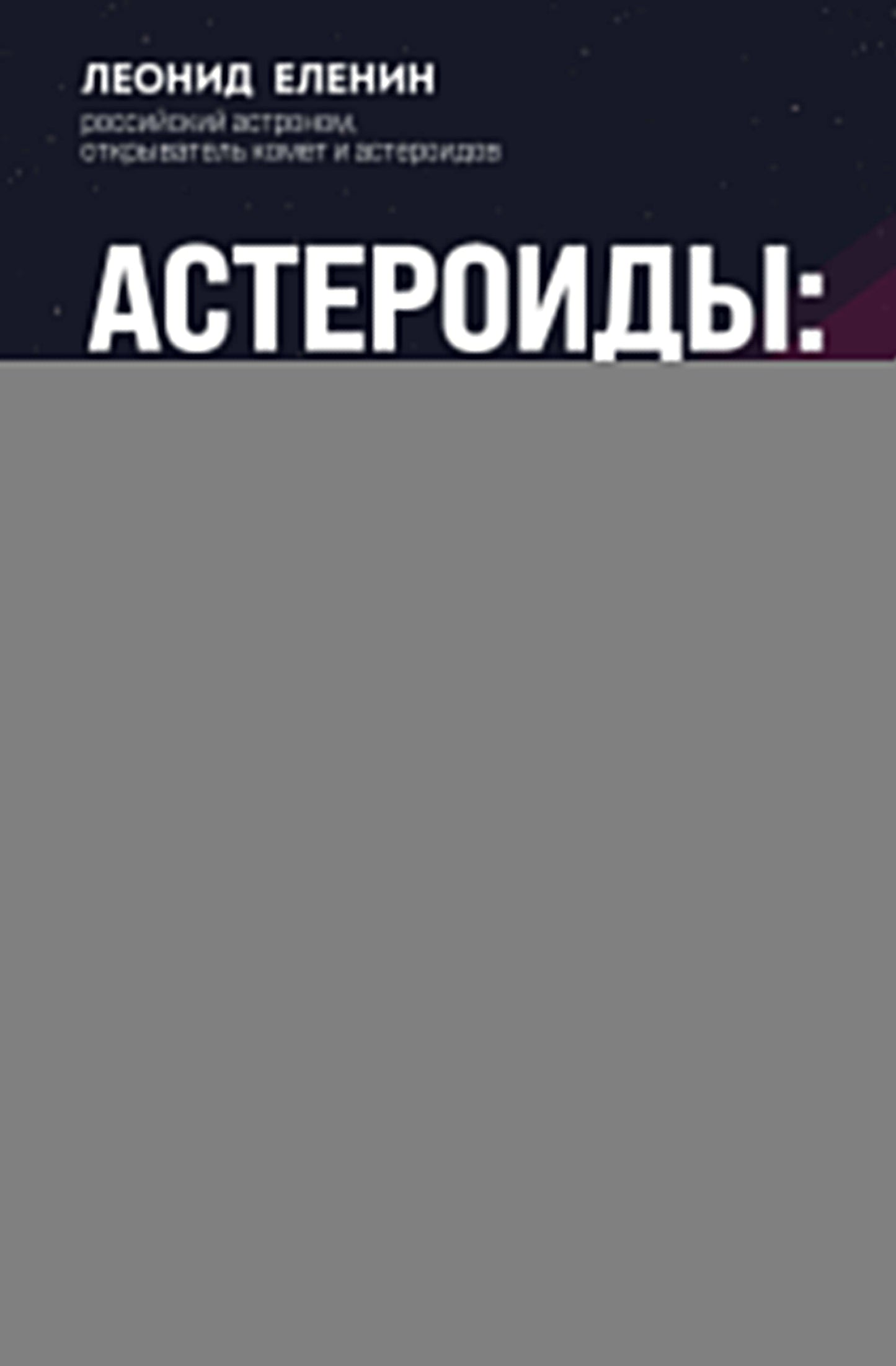 Les astéroïdes : les plamenes roses