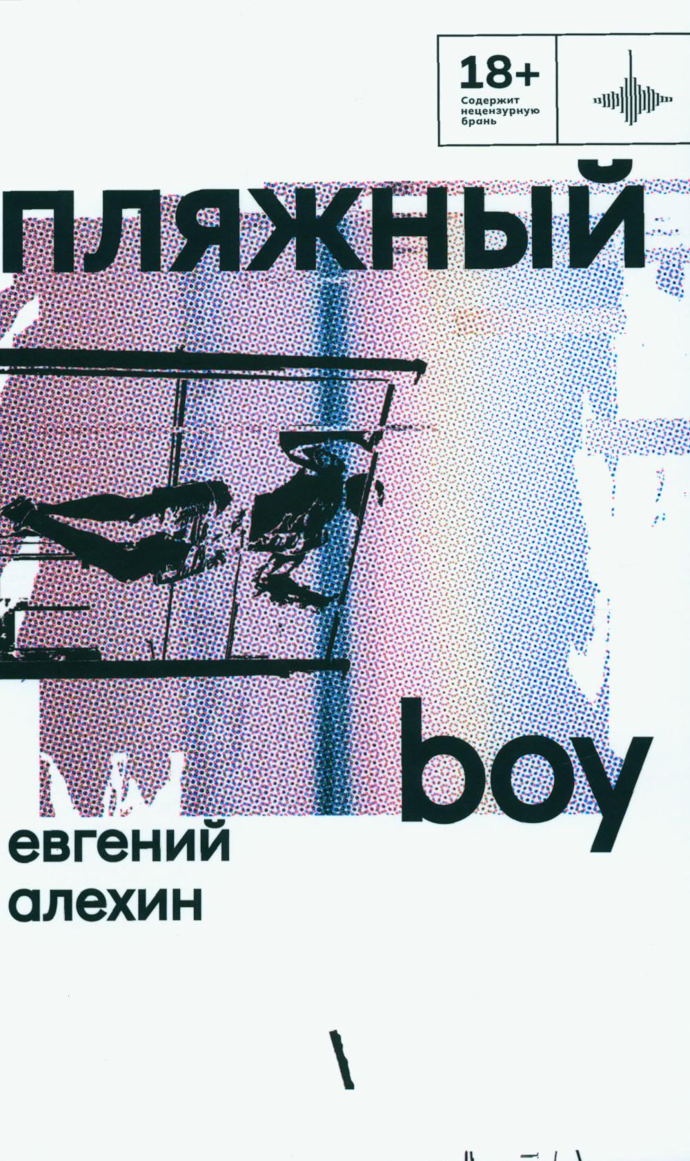 Пляжный boy: стихотворения и поэмы