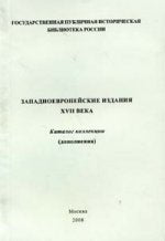 Западноевропейские издания XVII века: Каталог коллекции (дополнения)