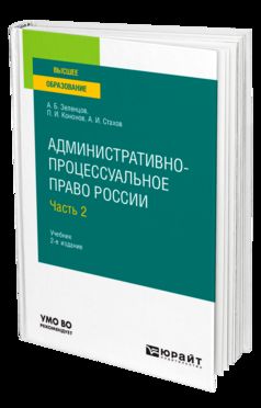 Административно-процессуальное право России в 2 ч. Часть 2 2-е изд. , par. Je suis d'accord. Études pour le baccalauréat, la spécialisation et la maîtrise