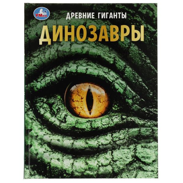 Les dinosaures. Des géants. Энциклопедия с развивающими заданиями. 48 pièces. Умка в кор.15шт