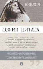 100 и 1 цитата. Библия. Сост. Ильичев С.И.
