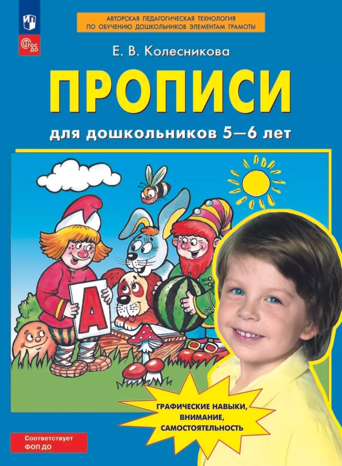 Прописи для дошкольников 5-6 лет. 5-е изд