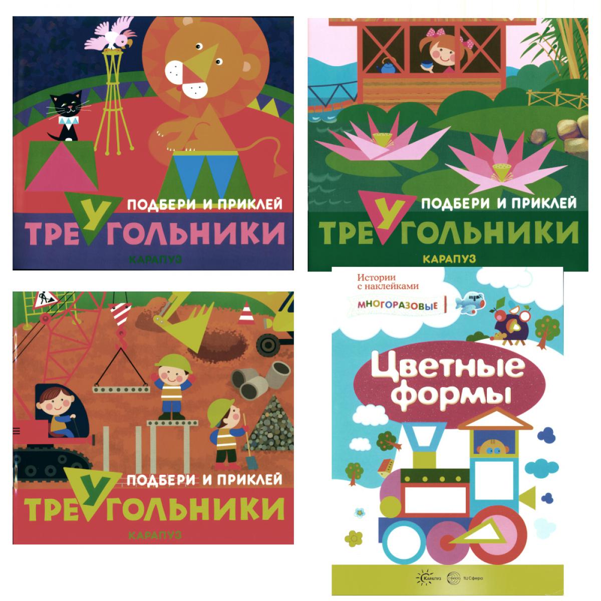 *Complexe. Подбери и наклей треугольники (для детей 1-3 лет) 4 книги (СНЕГУРОЧКА!!!