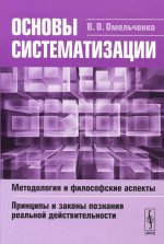 Основы систематизации: Методология и философские аспекты. Принципы и законы познания реальной действительности