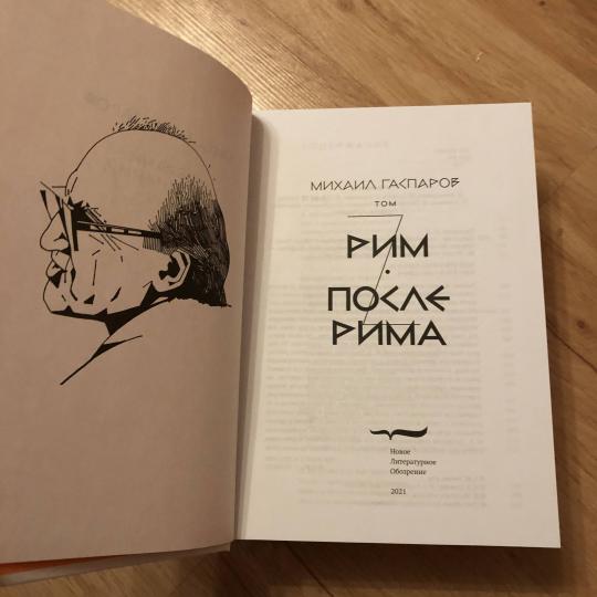 Собрание сочинений в шести томах. Т. 2 : Рим / После Рима