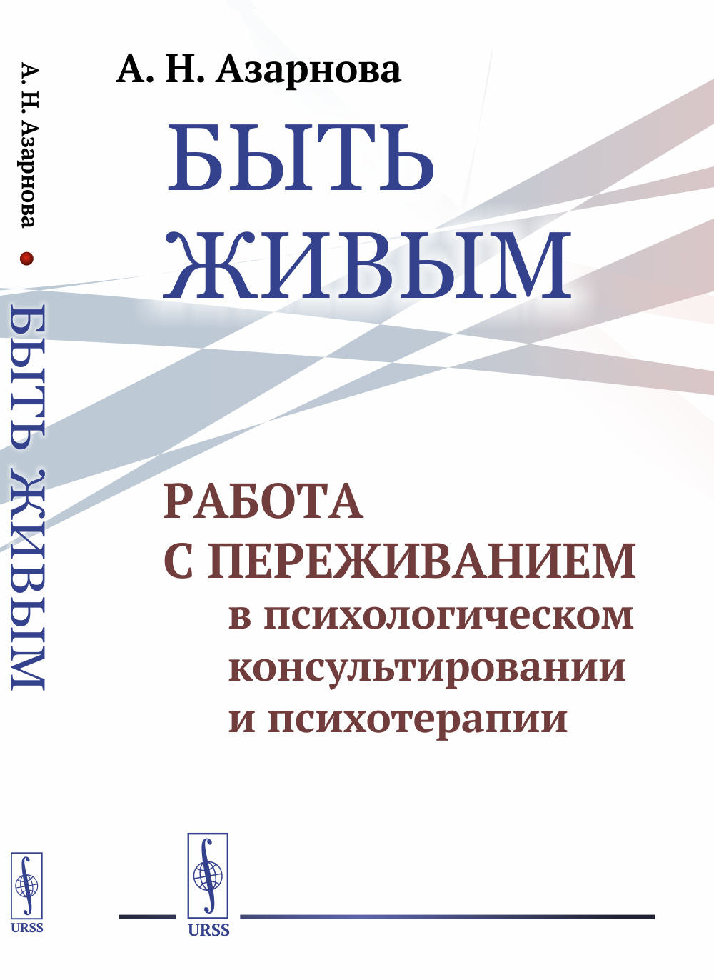Быть живым: Работа с переживанием в психологическом консультировании и психотерапии