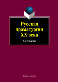 Русская драматургия ХХ века: Хрестоматия / Кременцов Л.П., Канунникова И.А.