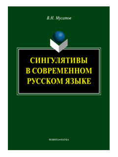 Сингулятивы в современном русском языке : monographie