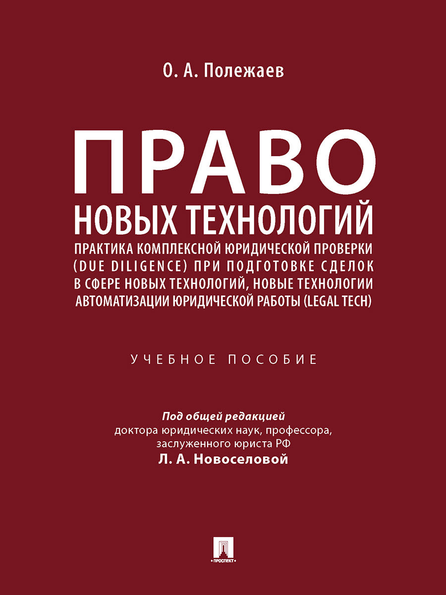 Право новых технологий, практика комплексной юридической проверки (due diligence) при подготовке сделок в сфере новых технологий, новые технологии автоматизации юридической работы (Legal Tech). Eh bien. пос.-М.:Prospect,2024.