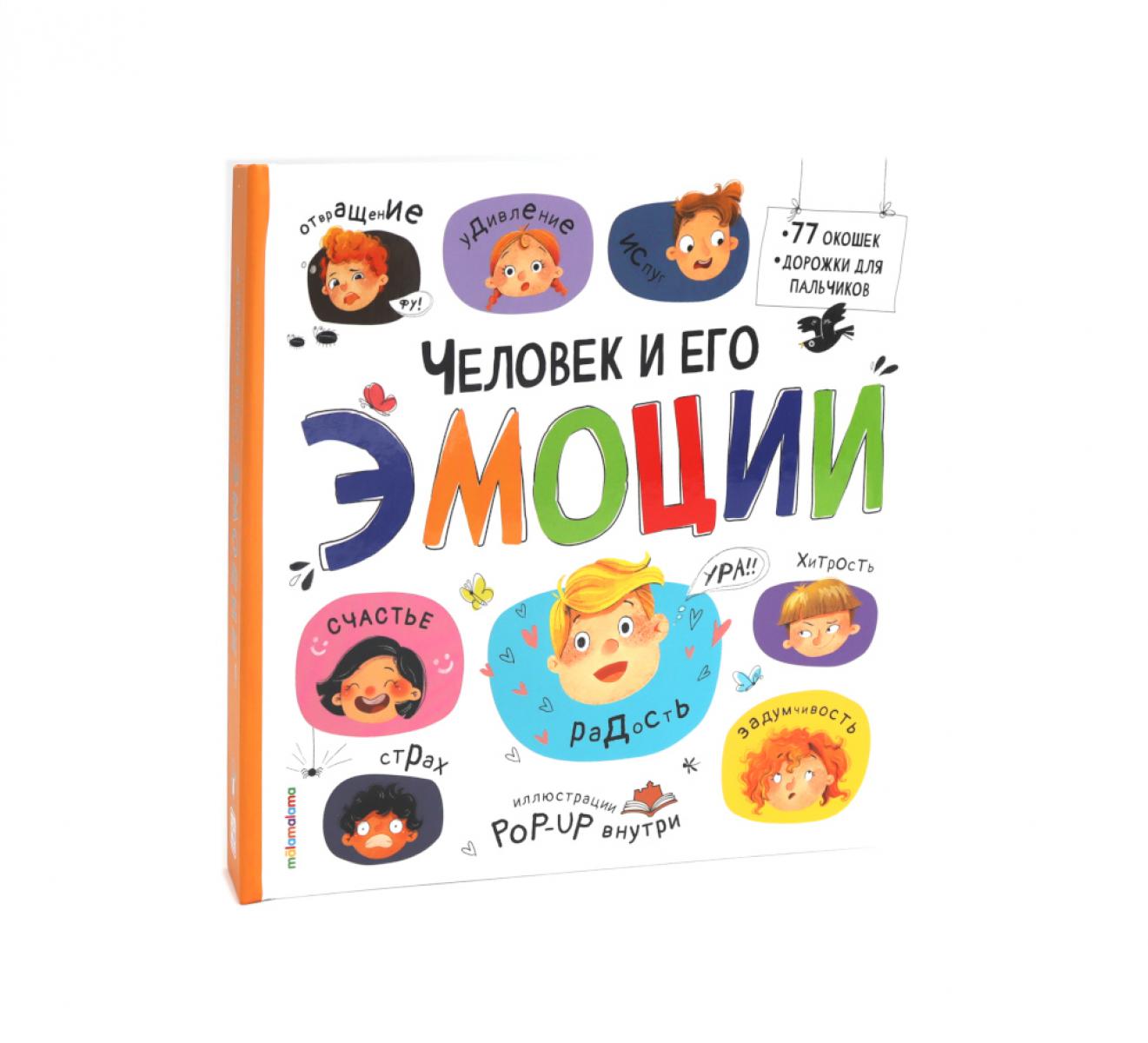 Malamalama. Большая энциклопедия "Человек и его эмоции"