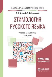 Этимология русского языка 3-е изд. Travaux et stages pour le baccalauréat universitaire