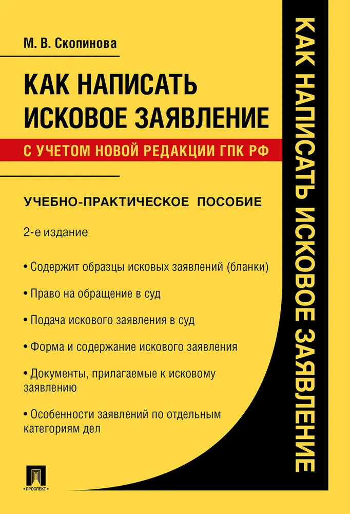 Как написать исковое заявление.Учебно-практич. пос.-2-е изд., перераб. и доп.-М.:Проспект,2026.
