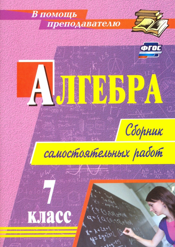 Колганова. Алгебра. 7 класс. Сборник самостоятельных работ (ФГОС)