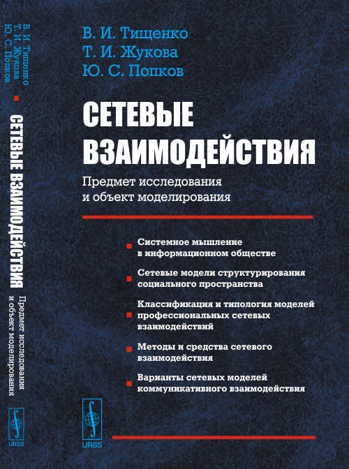 СЕТЕВЫЕ ВЗАИМОДЕЙСТВИЯ: Предмет исследования и объект моделирования. (Основная модель сетевых взаимодействий в открытой информационной среде – виртуальные сообщества)