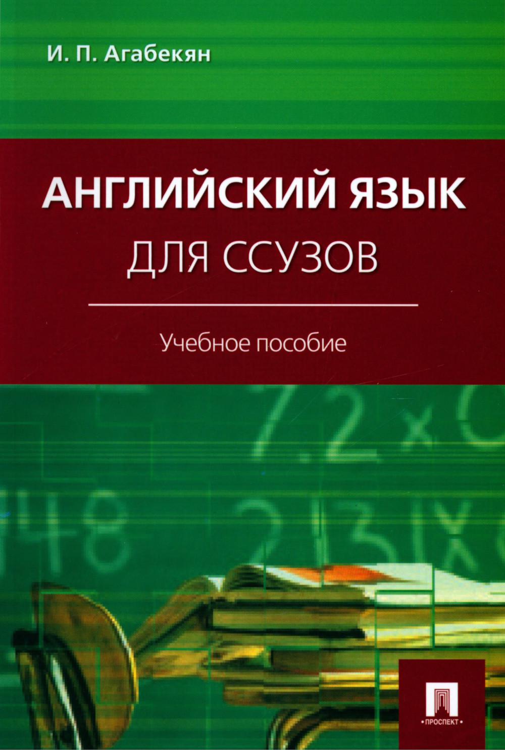 Английский язык для ссузов.Уч.пос.-М.:Проспект,2024. /=244874/
