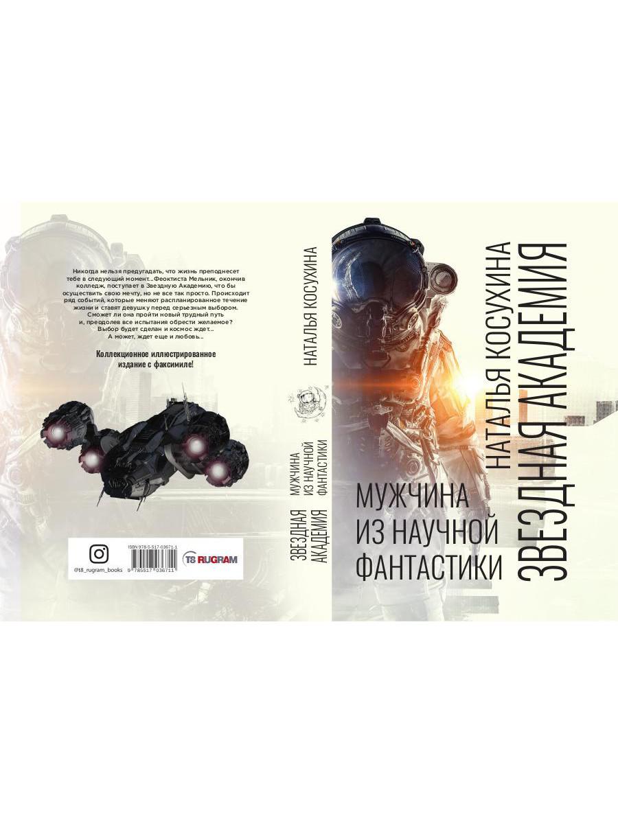 Рип.Косухина.Звезд.акад.Мужчина из науч.фантастики