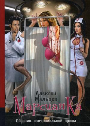 Марсианка. Сборник экстремальной прозы