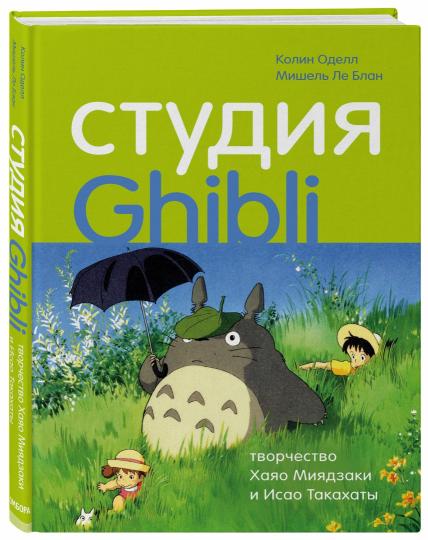 Étude Ghibli : le couple de Hayao Mijadzaki et Isaac Tacachats