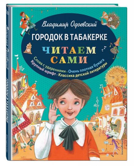 Городок в табакерке (ил. М. Митрофанова)