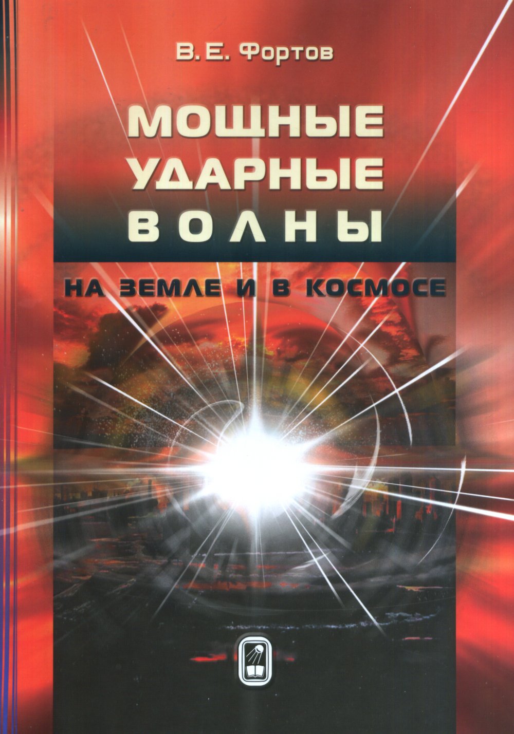 Мощные ударные волны на Земле и в космосе