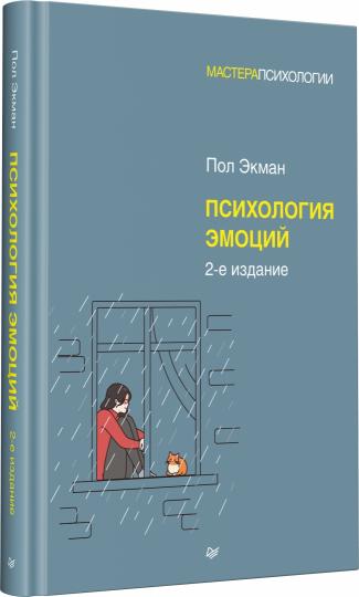 Психология эмоций. 2-е изд.